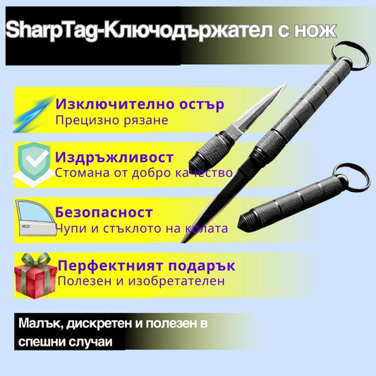 SharpTag-Ключодържател с нож