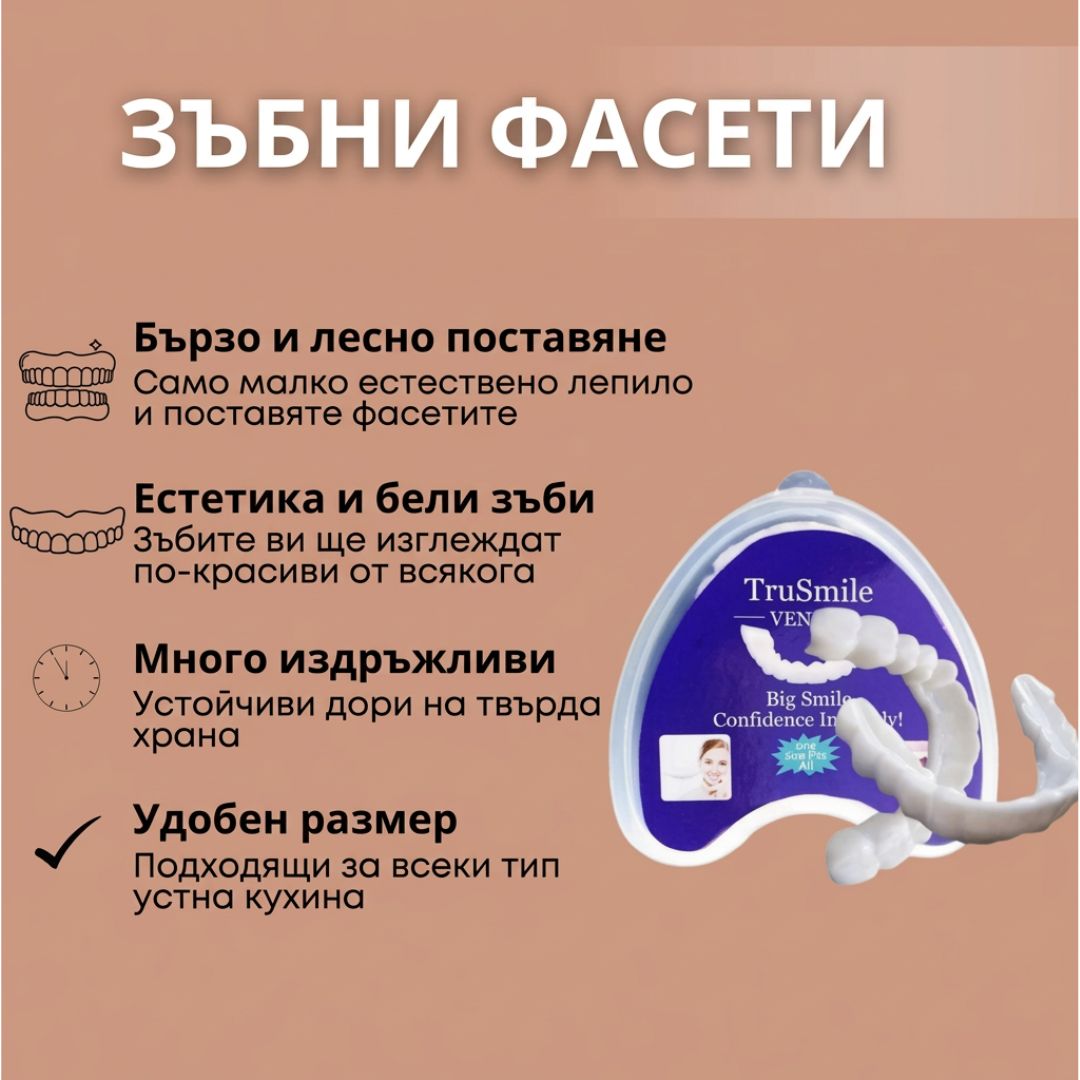 True Smile-универсални фасети
