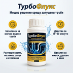 ТурбоФлукс – Препарат за отпушване на тръби и канали