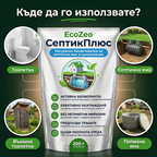EcoZeo СептикПлюс – Биологично решение за септични ями, попивни ями и канализация