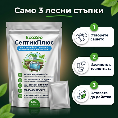 EcoZeo СептикПлюс – Биологично решение за септични ями, попивни ями и канализация