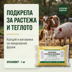 ХРАНИВИТ — Калциева фуражна добавка с витамини за угояване на животни, 1 кг